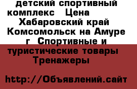 детский спортивный комплекс › Цена ­ 5 500 - Хабаровский край, Комсомольск-на-Амуре г. Спортивные и туристические товары » Тренажеры   